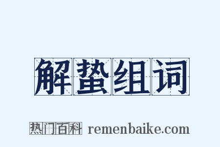 解蛰组词是什么意思的图片